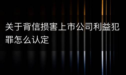 关于背信损害上市公司利益犯罪怎么认定