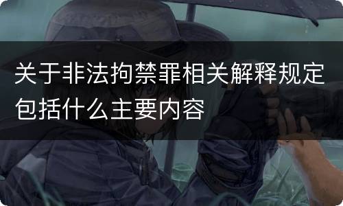 关于非法拘禁罪相关解释规定包括什么主要内容