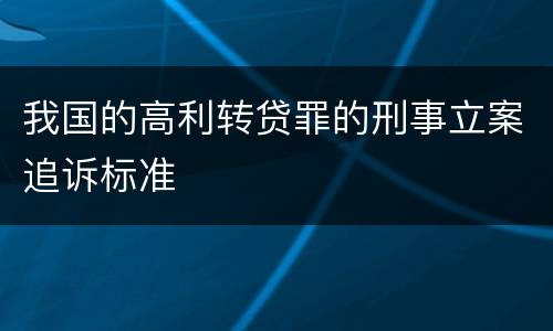 我国的高利转贷罪的刑事立案追诉标准