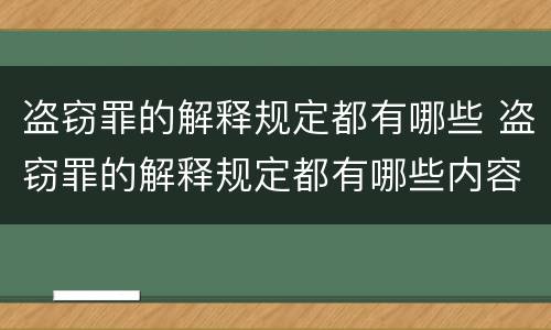 盗窃罪的解释规定都有哪些 盗窃罪的解释规定都有哪些内容