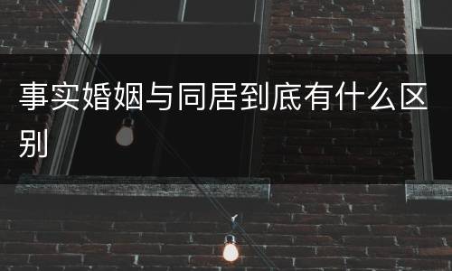 事实婚姻与同居到底有什么区别