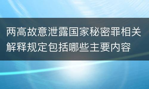两高故意泄露国家秘密罪相关解释规定包括哪些主要内容