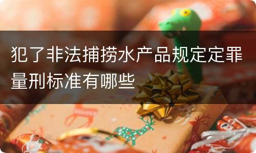 犯了非法捕捞水产品规定定罪量刑标准有哪些