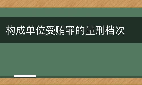 构成单位受贿罪的量刑档次