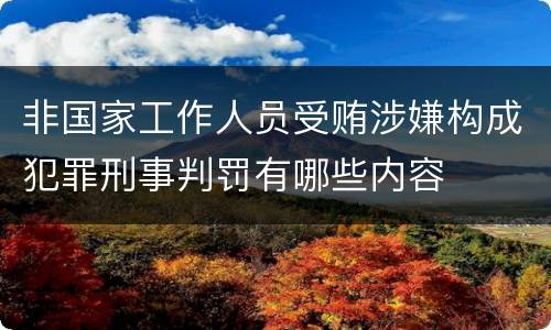 非国家工作人员受贿涉嫌构成犯罪刑事判罚有哪些内容