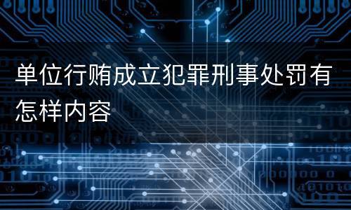 单位行贿成立犯罪刑事处罚有怎样内容