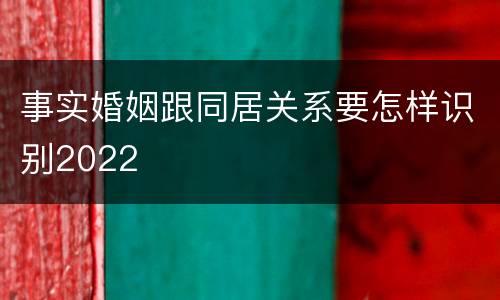 事实婚姻跟同居关系要怎样识别2022
