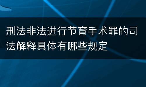 刑法非法进行节育手术罪的司法解释具体有哪些规定