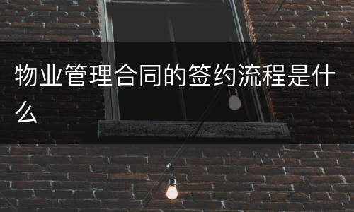 物业管理合同的签约流程是什么
