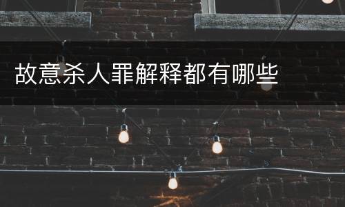 故意杀人罪解释都有哪些