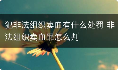 犯非法组织卖血有什么处罚 非法组织卖血罪怎么判