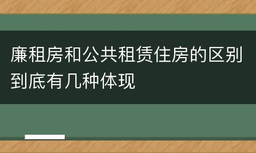 廉租房和公共租赁住房的区别到底有几种体现