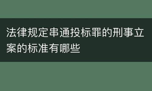 法律规定串通投标罪的刑事立案的标准有哪些