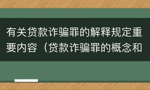 有关贷款诈骗罪的解释规定重要内容（贷款诈骗罪的概念和构成要件）