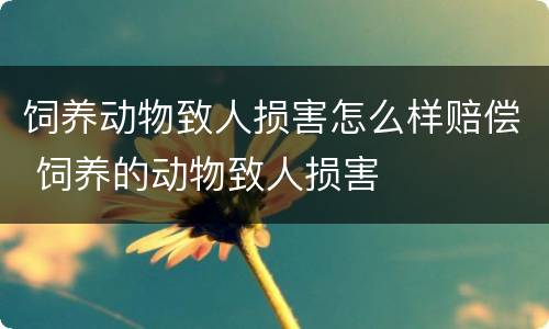饲养动物致人损害怎么样赔偿 饲养的动物致人损害