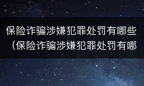 保险诈骗涉嫌犯罪处罚有哪些（保险诈骗涉嫌犯罪处罚有哪些情形）