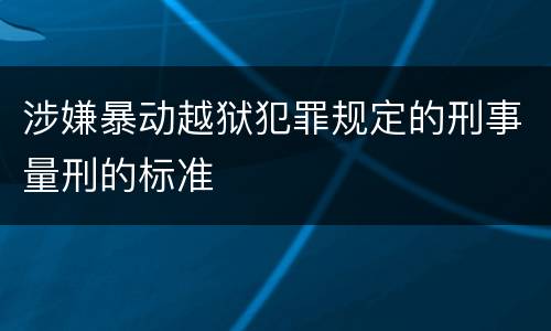 涉嫌暴动越狱犯罪规定的刑事量刑的标准