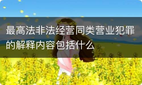 最高法非法经营同类营业犯罪的解释内容包括什么