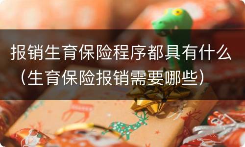 报销生育保险程序都具有什么（生育保险报销需要哪些）