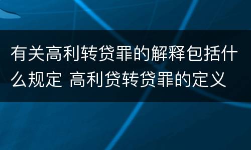 有关高利转贷罪的解释包括什么规定 高利贷转贷罪的定义