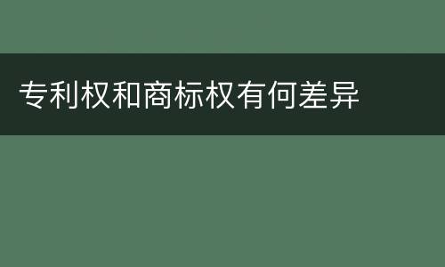 专利权和商标权有何差异