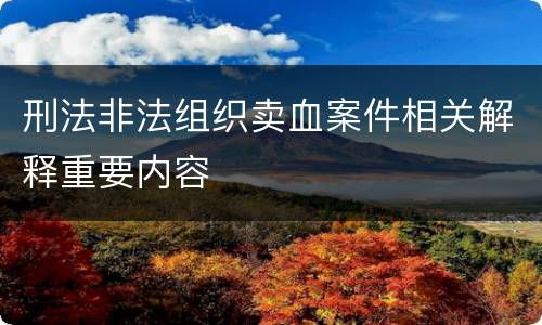 刑法非法组织卖血案件相关解释重要内容