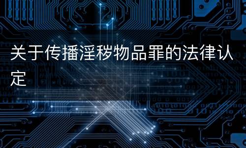 关于传播淫秽物品罪的法律认定