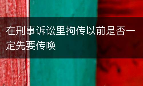 在刑事诉讼里拘传以前是否一定先要传唤
