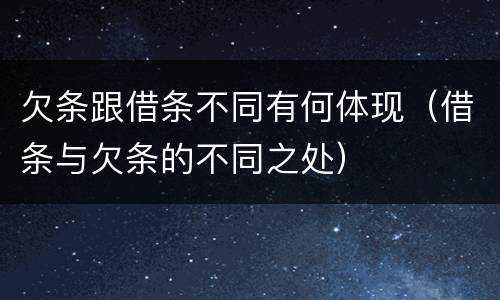 欠条跟借条不同有何体现（借条与欠条的不同之处）