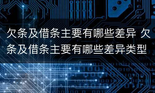 欠条及借条主要有哪些差异 欠条及借条主要有哪些差异类型
