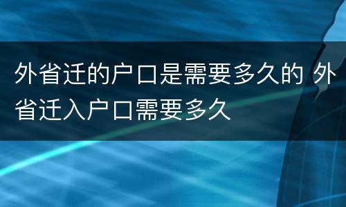 外省迁的户口是需要多久的 外省迁入户口需要多久