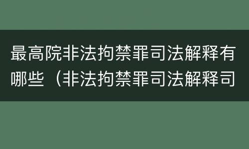 最高院非法拘禁罪司法解释有哪些（非法拘禁罪司法解释司法解读）