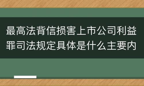 最高法背信损害上市公司利益罪司法规定具体是什么主要内容