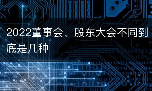 2022董事会、股东大会不同到底是几种