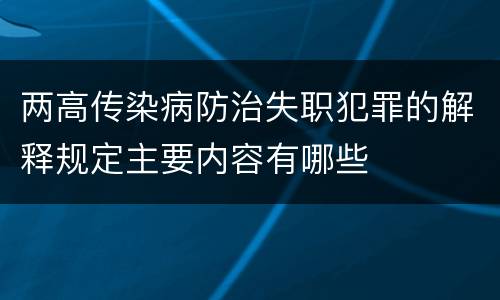 两高传染病防治失职犯罪的解释规定主要内容有哪些