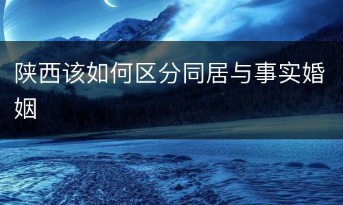 陕西该如何区分同居与事实婚姻