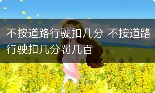 不按道路行驶扣几分 不按道路行驶扣几分罚几百