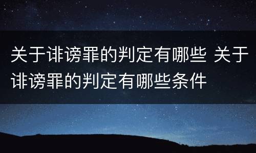 关于诽谤罪的判定有哪些 关于诽谤罪的判定有哪些条件