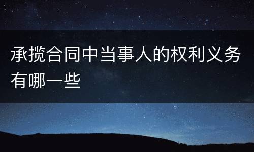 承揽合同中当事人的权利义务有哪一些