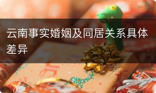 云南事实婚姻及同居关系具体差异