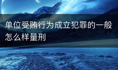 单位受贿行为成立犯罪的一般怎么样量刑