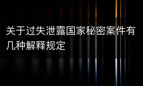 关于过失泄露国家秘密案件有几种解释规定