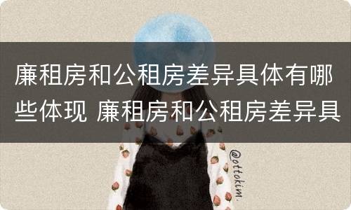 廉租房和公租房差异具体有哪些体现 廉租房和公租房差异具体有哪些体现呢