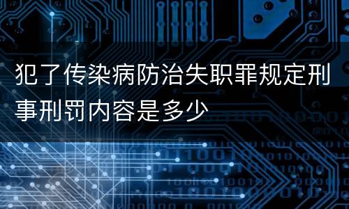 犯了传染病防治失职罪规定刑事刑罚内容是多少