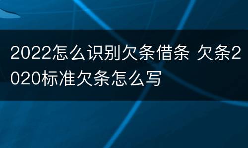 2022怎么识别欠条借条 欠条2020标准欠条怎么写