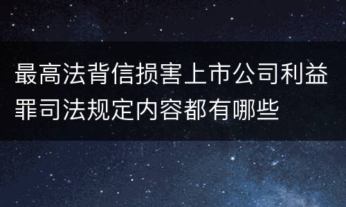 最高法背信损害上市公司利益罪司法规定内容都有哪些