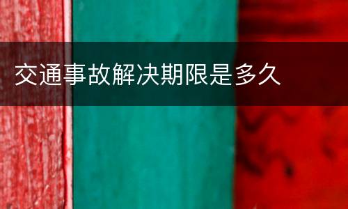 交通事故解决期限是多久