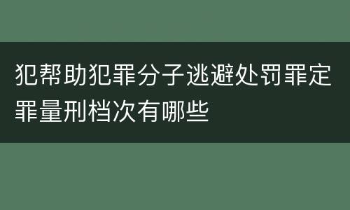 犯帮助犯罪分子逃避处罚罪定罪量刑档次有哪些
