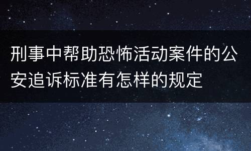 刑事中帮助恐怖活动案件的公安追诉标准有怎样的规定
