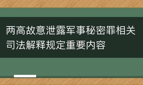 两高故意泄露军事秘密罪相关司法解释规定重要内容